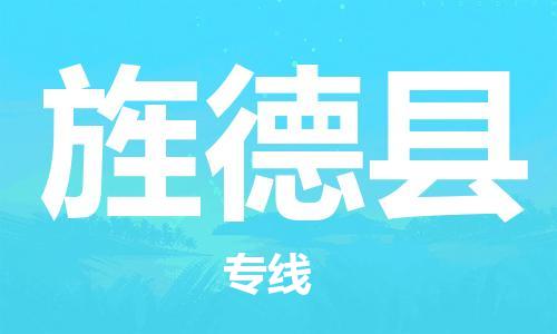 廣州到旌德縣物流公司|廣州至旌德縣貨運專線
