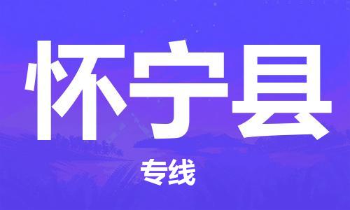 廣州到懷寧縣物流公司|廣州至懷寧縣貨運專線