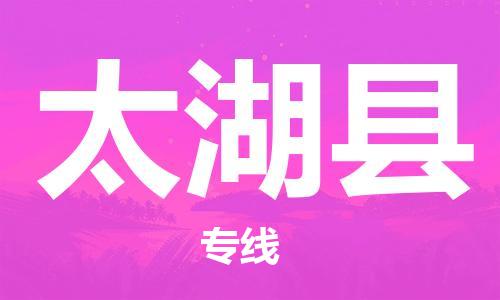 佛山到太湖縣物流專線_佛山至太湖縣物流公司_佛山到太湖縣貨運(yùn)專線 佛山到太湖縣物流專線_佛山至太湖縣物流公司_佛山到太湖縣貨運(yùn)專線