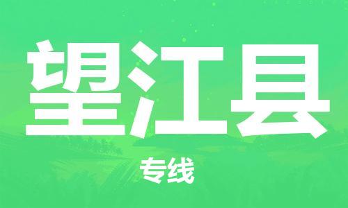 廣州到望江縣物流公司|廣州至望江縣貨運(yùn)專線 廣州到望江縣物流公司|廣州至望江縣貨運(yùn)專線