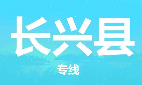 惠州到長興縣物流專線_惠州至長興縣物流公司_惠州到長興縣貨運專線 惠州到長興縣物流專線_惠州至長興縣物流公司_惠州到長興縣貨運專線