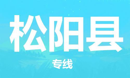 佛山到松陽縣物流專線_佛山至松陽縣物流公司_佛山到松陽縣貨運專線 佛山到松陽縣物流專線_佛山至松陽縣物流公司_佛山到松陽縣貨運專線