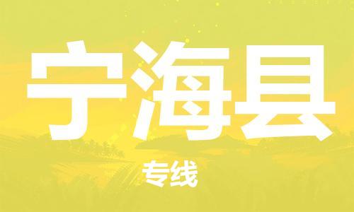 佛山到寧海縣物流專線_佛山至寧?？h物流公司_佛山到寧?？h貨運(yùn)專線