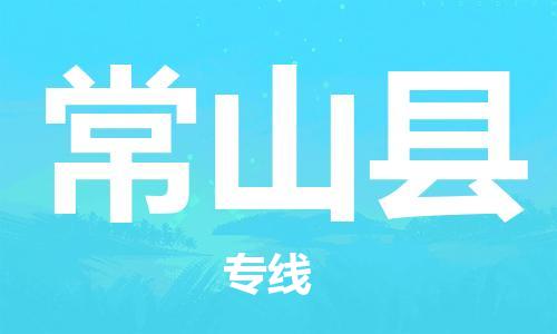 佛山到常山縣物流專線_佛山至常山縣物流公司_佛山到常山縣貨運專線 佛山到常山縣物流專線_佛山至常山縣物流公司_佛山到常山縣貨運專線