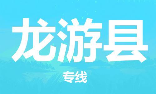 佛山到龍游縣物流專線_佛山至龍游縣物流公司_佛山到龍游縣貨運專線 佛山到龍游縣物流專線_佛山至龍游縣物流公司_佛山到龍游縣貨運專線