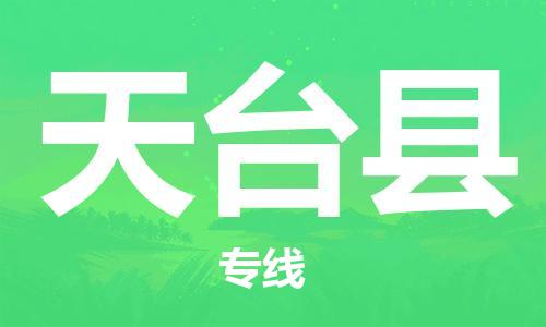 佛山到天臺(tái)縣物流專線_佛山至天臺(tái)縣物流公司_佛山到天臺(tái)縣貨運(yùn)專線