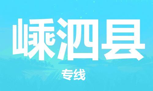 惠州到嵊泗縣物流專線_惠州至嵊泗縣物流公司_惠州到嵊泗縣貨運專線 惠州到嵊泗縣物流專線_惠州至嵊泗縣物流公司_惠州到嵊泗縣貨運專線