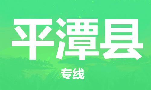 惠州到平潭縣物流專(zhuān)線_惠州至平潭縣物流公司_惠州到平潭縣貨運(yùn)專(zhuān)線