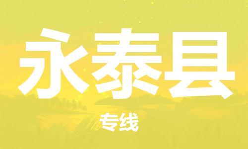 佛山到永泰縣物流專線_佛山至永泰縣物流公司_佛山到永泰縣貨運專線 佛山到永泰縣物流專線_佛山至永泰縣物流公司_佛山到永泰縣貨運專線