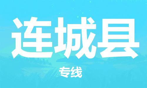 佛山到連城縣物流專線_佛山至連城縣物流公司_佛山到連城縣貨運專線