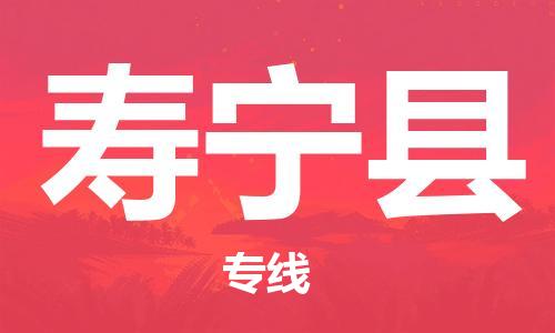 廣州到壽寧縣物流公司|廣州至壽寧縣貨運(yùn)專線 廣州到壽寧縣物流公司|廣州至壽寧縣貨運(yùn)專線