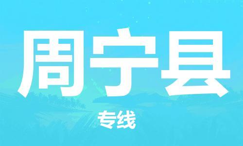 佛山到周寧縣物流專(zhuān)線_佛山至周寧縣物流公司_佛山到周寧縣貨運(yùn)專(zhuān)線