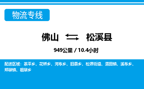 佛山到松溪縣物流專線_佛山至松溪縣物流公司_佛山到松溪縣貨運專線