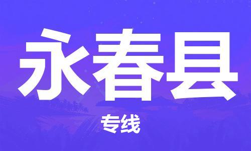 惠州到永春縣物流專線_惠州至永春縣物流公司_惠州到永春縣貨運(yùn)專線 惠州到永春縣物流專線_惠州至永春縣物流公司_惠州到永春縣貨運(yùn)專線
