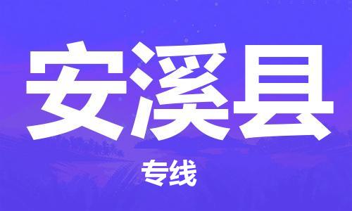 廣州到安溪縣物流公司|廣州至安溪縣貨運(yùn)專(zhuān)線 廣州到安溪縣物流公司|廣州至安溪縣貨運(yùn)專(zhuān)線