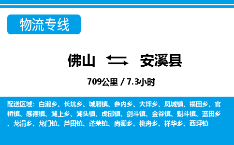 佛山到安溪縣物流專線_佛山至安溪縣物流公司_佛山到安溪縣貨運(yùn)專線