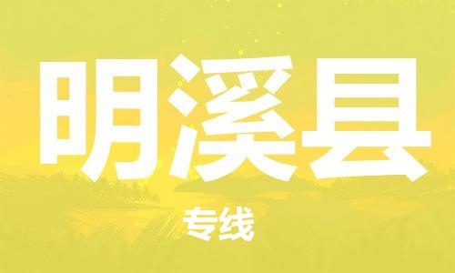 佛山到明溪縣物流專線_佛山至明溪縣物流公司_佛山到明溪縣貨運(yùn)專線 佛山到明溪縣物流專線_佛山至明溪縣物流公司_佛山到明溪縣貨運(yùn)專線