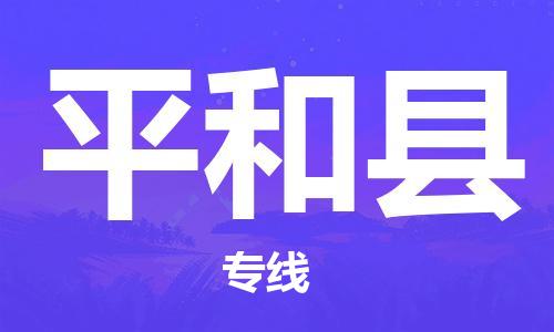佛山到平和縣物流專(zhuān)線_佛山至平和縣物流公司_佛山到平和縣貨運(yùn)專(zhuān)線 佛山到平和縣物流專(zhuān)線_佛山至平和縣物流公司_佛山到平和縣貨運(yùn)專(zhuān)線