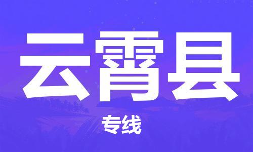 惠州到云霄縣物流專線_惠州至云霄縣物流公司_惠州到云霄縣貨運專線
