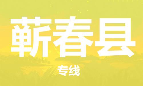 佛山到蘄春縣物流專線_佛山至蘄春縣物流公司_佛山到蘄春縣貨運專線 佛山到蘄春縣物流專線_佛山至蘄春縣物流公司_佛山到蘄春縣貨運專線