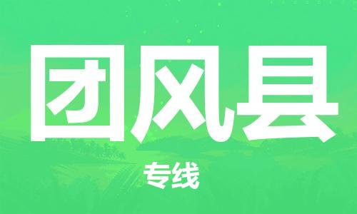 佛山到團(tuán)風(fēng)縣物流專線_佛山至團(tuán)風(fēng)縣物流公司_佛山到團(tuán)風(fēng)縣貨運專線 佛山到團(tuán)風(fēng)縣物流專線_佛山至團(tuán)風(fēng)縣物流公司_佛山到團(tuán)風(fēng)縣貨運專線