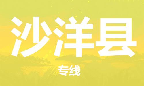 惠州到沙洋縣物流專線_惠州至沙洋縣物流公司_惠州到沙洋縣貨運(yùn)專線