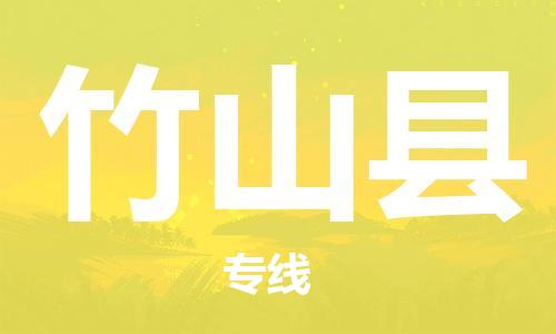 廣州到竹山縣物流公司|廣州至竹山縣貨運(yùn)專線 廣州到竹山縣物流公司|廣州至竹山縣貨運(yùn)專線