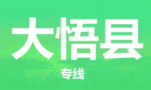 惠州到大悟縣物流專線_惠州至大悟縣物流公司_惠州到大悟縣貨運專線