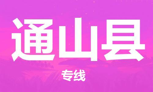 佛山到通山縣物流專線_佛山至通山縣物流公司_佛山到通山縣貨運(yùn)專線