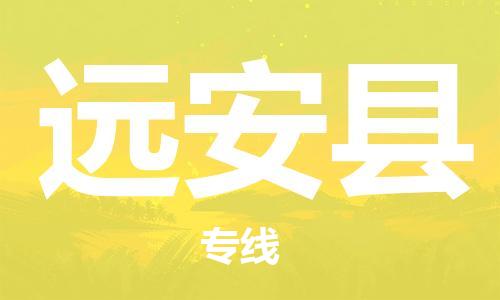 佛山到遠(yuǎn)安縣物流專線_佛山至遠(yuǎn)安縣物流公司_佛山到遠(yuǎn)安縣貨運(yùn)專線 佛山到遠(yuǎn)安縣物流專線_佛山至遠(yuǎn)安縣物流公司_佛山到遠(yuǎn)安縣貨運(yùn)專線