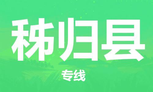 佛山到秭歸縣物流專線_佛山至秭歸縣物流公司_佛山到秭歸縣貨運專線 佛山到秭歸縣物流專線_佛山至秭歸縣物流公司_佛山到秭歸縣貨運專線