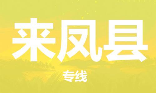 惠州到來鳳縣物流專線_惠州至來鳳縣物流公司_惠州到來鳳縣貨運(yùn)專線