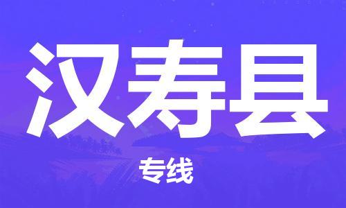 佛山到漢壽縣物流專線_佛山至漢壽縣物流公司_佛山到漢壽縣貨運專線