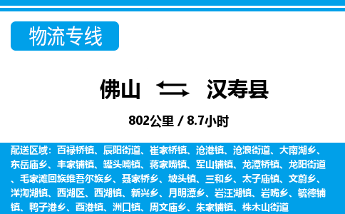 佛山到漢壽縣物流專線_佛山至漢壽縣物流公司_佛山到漢壽縣貨運專線