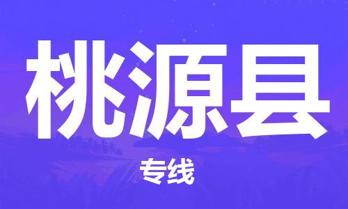 惠州到桃源縣物流專(zhuān)線_惠州至桃源縣物流公司_惠州到桃源縣貨運(yùn)專(zhuān)線