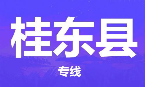 佛山到桂東縣物流專線_佛山至桂東縣物流公司_佛山到桂東縣貨運專線