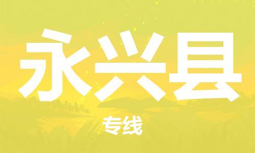 佛山到永興縣物流專(zhuān)線_佛山至永興縣物流公司_佛山到永興縣貨運(yùn)專(zhuān)線