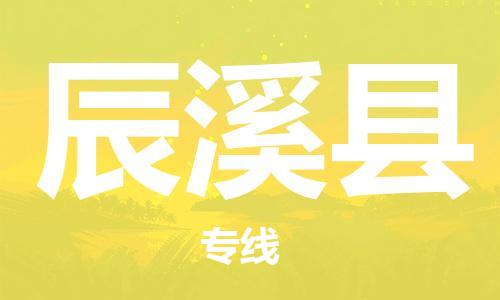 廣州到辰溪縣物流公司|廣州至辰溪縣貨運(yùn)專線 廣州到辰溪縣物流公司|廣州至辰溪縣貨運(yùn)專線