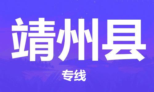 佛山到靖州縣物流專(zhuān)線_佛山至靖州縣物流公司_佛山到靖州縣貨運(yùn)專(zhuān)線