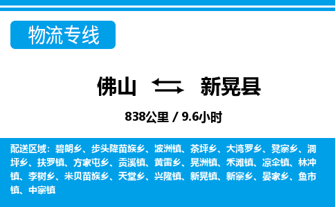 佛山到新晃縣物流專線_佛山至新晃縣物流公司_佛山到新晃縣貨運(yùn)專線 佛山到新晃縣物流專線_佛山至新晃縣物流公司_佛山到新晃縣貨運(yùn)專線