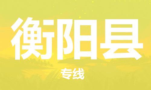 廣州到衡陽(yáng)縣物流公司|廣州至衡陽(yáng)縣貨運(yùn)專線 廣州到衡陽(yáng)縣物流公司|廣州至衡陽(yáng)縣貨運(yùn)專線