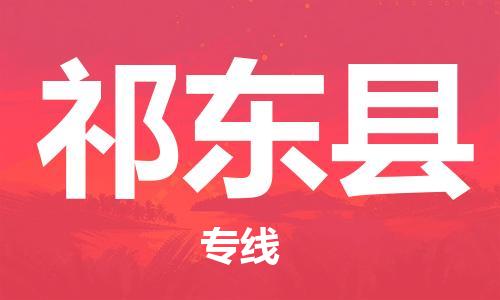 廣州到祁東縣物流公司|廣州至祁東縣貨運(yùn)專(zhuān)線