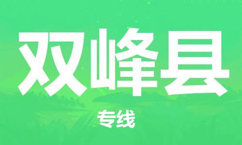 廣州到雙峰縣物流公司|廣州至雙峰縣貨運專線 廣州到雙峰縣物流公司|廣州至雙峰縣貨運專線