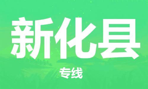 惠州到新化縣物流專線_惠州至新化縣物流公司_惠州到新化縣貨運專線