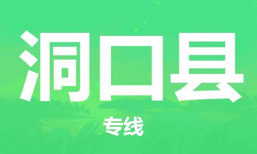 佛山到洞口縣物流專線_佛山至洞口縣物流公司_佛山到洞口縣貨運(yùn)專線