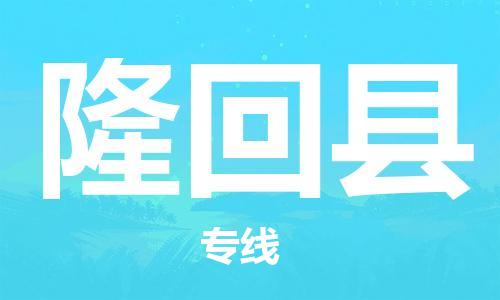 廣州到隆回縣物流公司|廣州至隆回縣貨運(yùn)專線 廣州到隆回縣物流公司|廣州至隆回縣貨運(yùn)專線