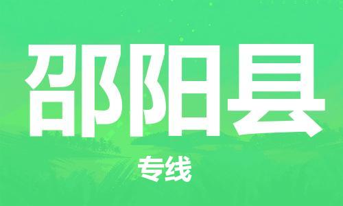 廣州到邵陽(yáng)縣物流公司|廣州至邵陽(yáng)縣貨運(yùn)專線