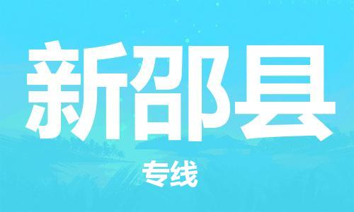 惠州到新邵縣物流專(zhuān)線_惠州至新邵縣物流公司_惠州到新邵縣貨運(yùn)專(zhuān)線 惠州到新邵縣物流專(zhuān)線_惠州至新邵縣物流公司_惠州到新邵縣貨運(yùn)專(zhuān)線