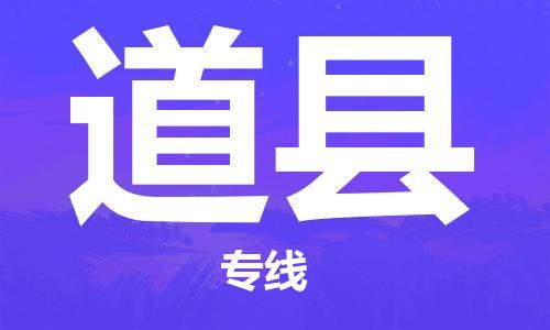 惠州到道縣物流專(zhuān)線(xiàn)_惠州至道縣物流公司_惠州到道縣貨運(yùn)專(zhuān)線(xiàn)