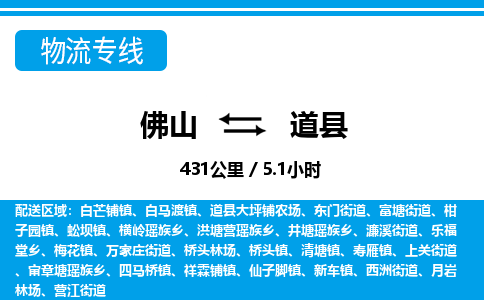 佛山到道縣物流專線_佛山至道縣物流公司_佛山到道縣貨運(yùn)專線 佛山到道縣物流專線_佛山至道縣物流公司_佛山到道縣貨運(yùn)專線